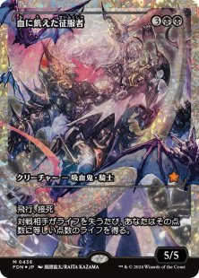 Bloodthirsty Conqueror (#436) (fracture foil) (showcase) (Japanese)