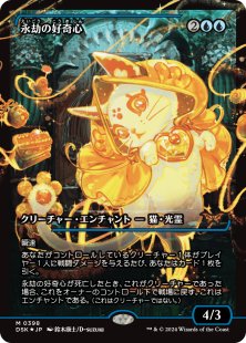 Enduring Curiosity (#388) (foil) (showcase) (Japanese)