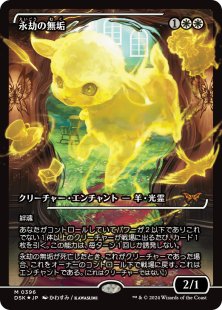 Enduring Innocence (#386) (foil) (showcase) (Japanese)