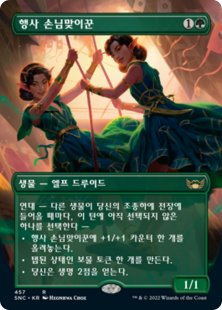 Gala Greeters (foil) (borderless) (Korean)