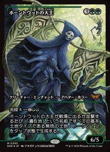 Overlord of the Hauntwoods (#395) (foil) (showcase) (Japanese)