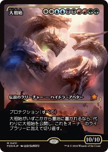 Progenitus (#431) (foil) (showcase) (Japanese)