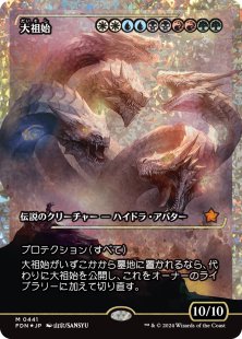 Progenitus (#441) (fracture foil) (showcase) (Japanese)