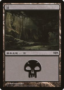 Swamp (MPS 2009) (foil) (Japanese)