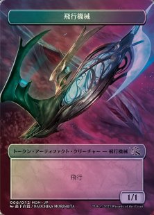 Thopter token (foil) (borderless) (1/1) (Japanese)