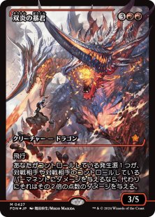 Twinflame Tyrant (#427) (foil) (showcase) (Japanese)