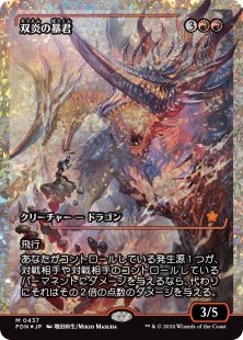 Twinflame Tyrant (#437) (fracture foil) (showcase) (Japanese)